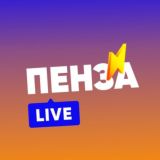 Пенза LIVE