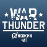 War Thunder Blog [Chat]