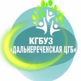 ДАЛЬНЕРЕЧЕНСКАЯ ЦЕНТРАЛЬНАЯ ГОРОДСКАЯ БОЛЬНИЦА🏥