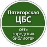 Пятигорская библиотека
