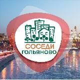 СОСЕДИ Гольяново