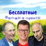 Бесплатные сериалы(Сваты 7 сезон, Ева Рожай)