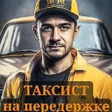 ТАКСИСТ на передержке