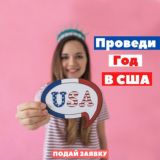 Au Pair Usa - Год в США (чат участников @royal_education.agency) 🇺🇸