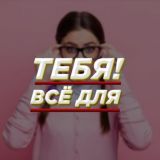 Всё для тебя