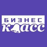 Бизнес Класс