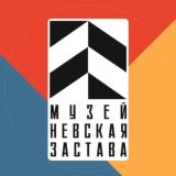 Музей "Невская застава"