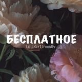 Бесплатное для Procreate