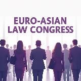 Европейско-Азиатский правовой конгресс