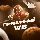 Пряничный WB