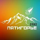 Пятигорье 2192