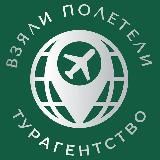 Турагентство "Взяли_Полетели" туры, отдых, Тверь.