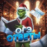 Ответы ОГЭ/ЕГЭ/УС/ИС 2026