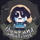 мемруня: элитный резерв