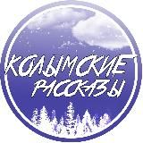 Колымские расскаZы