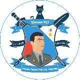 Школа 937 🏫😺