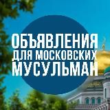 ОДММ - объявления для московских мусульман