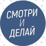 Смотри и делай