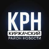 Киржачский район Новости