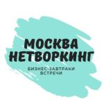 Нетворкинг Москва | Мероприятия, встречи, бизнес-завтраки МСК