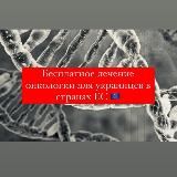 Бесплатное лечение онкологии в странах ЕС