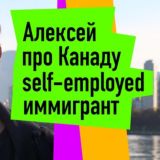 Алексей из Канады.