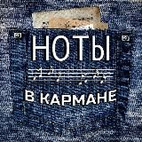 🎼 Ноты в кармане 🎼