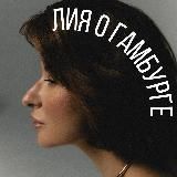 Гамбург: люди, места, события, еда