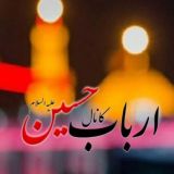 اَرباب حُسیْن عَلیْہ السَّلامْ