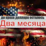 Хроники краха доллара