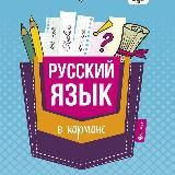 РУССКИЙ В КАРМАНЕ