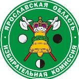 Избирательная комиссия Ярославской области
