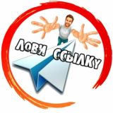 Лови Ссылку 📲