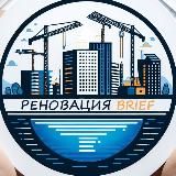 Реновация BRIEF