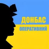 Донбас Оперативний