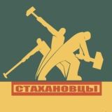 ГРУЗЧИКИ СТАХАНОВЦЫ / МСК