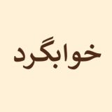 Khabgard | خوابگرد