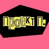 ПРОЕКТ П.