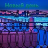 Новый день Санкт-Петербург