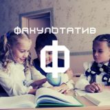 Факультатив