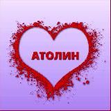 Атолин - здесь то запрещено на сайте