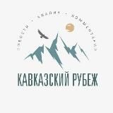 Кавказский рубеж