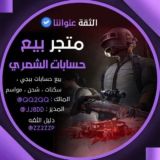 متجر الشمري 🇮🇶🇸🇦
