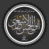 أهل السُّنَّة الأشاعرةُ