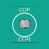 СОР◇СОЧ