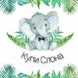Купи Слона
