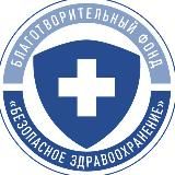 Безопасное Здравоохранение