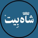 شــاهبیــت🍃