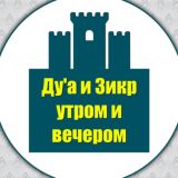 Дуа и зикр утром и вечером.