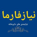 نیازفارما: نیازمندی های داروخانه
